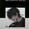 ベ难懂de妳的头像