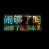 只对你有感觉的头像