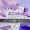 心碎无痕的头像