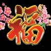 相识是福的头像