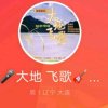 大地飞歌总创的头像