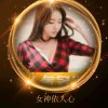 女神依人心จุ๊บ的头像
