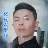 永远幸福(退)的头像