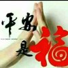 平安是福的头像