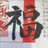 福生的头像