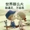 真诚无悔的头像