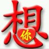 邱{{听歌}}的头像