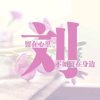 留念的头像