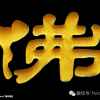 阿弥陀佛的头像