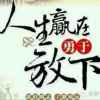泪雨霖钤终不怨的头像