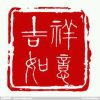 吉祥的头像