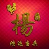 夕阳无限好的头像