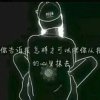 ⁵²⁰ꕥ᭄ꦿ再见～再也不见！ঞ的头像