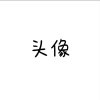 简悦小学生的头像