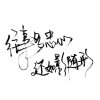 凉凉(忙)的头像