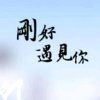 刚好遇见你的头像