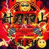 封刀归山的头像