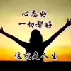 笑对人生的头像