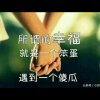 莫忘初心&的头像