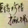 一粒红尘的头像