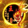 王 的头像
