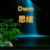 Dwm思绪【暂退】的头像