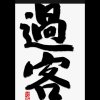 过  客  ( T )的头像