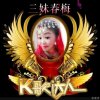 三妹春梅的头像