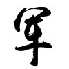  小军暂离的头像
