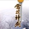 雪花神剑的头像