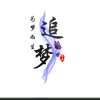 追梦的头像