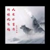 以歌会友的头像