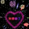  珍惜自己 的头像