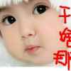 蓝月亮的头像