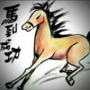 马到成功的头像