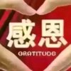感恩有你的头像
