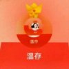 温存的头像
