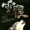 雪狼的头像