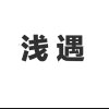 问情的头像