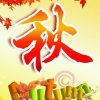 秋阳杲杲的头像