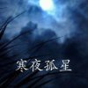 寒夜孤星（忙）的头像