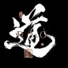 与众卟同的头像