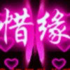 惜缘的头像
