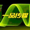 季新堂～～风【一品传媒】的头像