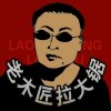 ♪老木匠拉大锯的头像