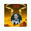 龙歌收徒的头像