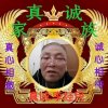 真诚李经民的头像