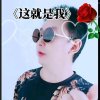  艺楠 笑对人生的头像