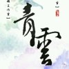 靑雲的头像