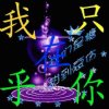 顺其自然的头像